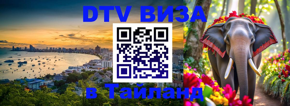 Стоимость и условия DTV визы — оформление в Таиланд под ключ - Сочи 