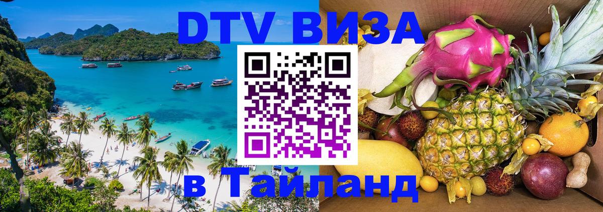 Оформить DTV визу в Тайланд Сочи 