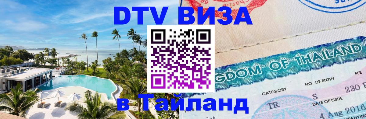 DTV Виза в Тайланд для россиян 